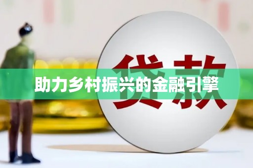 福建助力乡村振兴的金融引擎