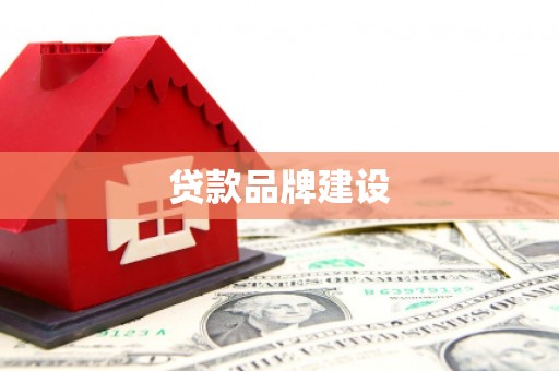 福建贷款品牌建设