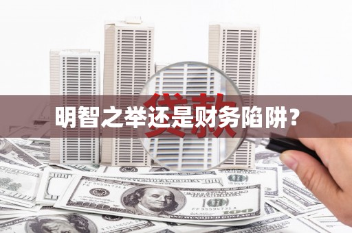 福建明智之举还是财务陷阱？