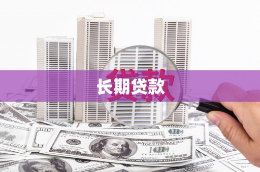 福建长期贷款