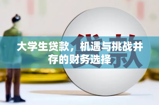 福建大学生贷款，机遇与挑战并存的财务选择