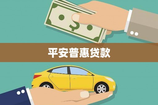 福建平安普惠贷款