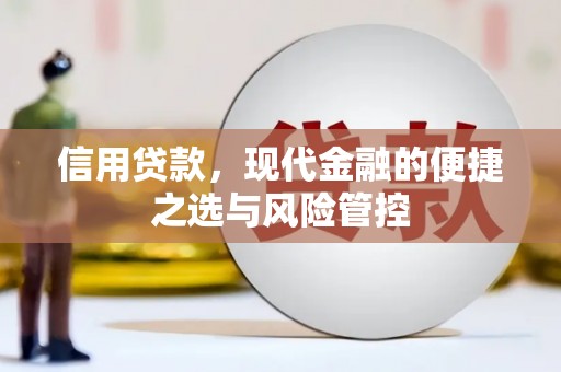 福建信用贷款，现代金融的便捷之选与风险管控