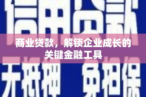 福建商业贷款，解锁企业成长的关键金融工具