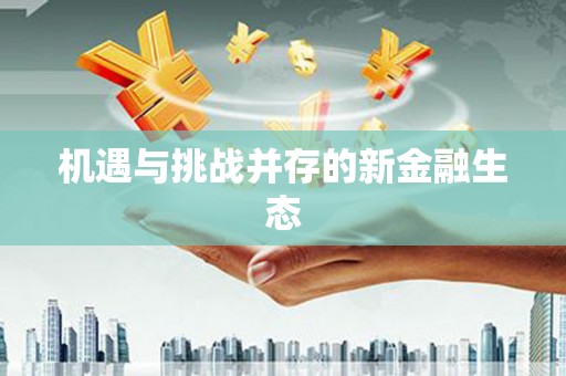 福建机遇与挑战并存的新金融生态