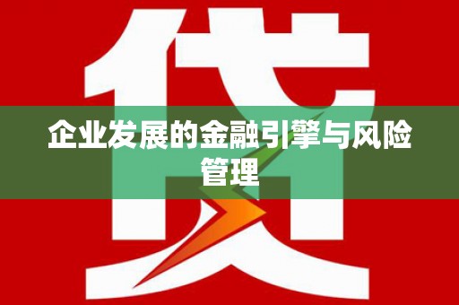福建企业发展的金融引擎与风险管理