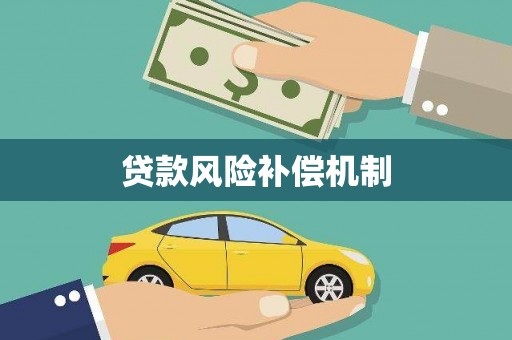 福建贷款风险补偿机制