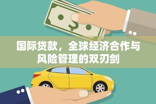 福建国际贷款，全球经济合作与风险管理的双刃剑