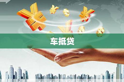 福建车抵贷