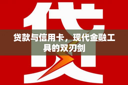 福建贷款与信用卡，现代金融工具的双刃剑