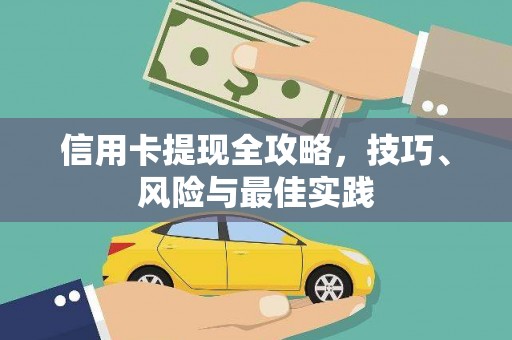 福建信用卡提现全攻略，技巧、风险与最佳实践