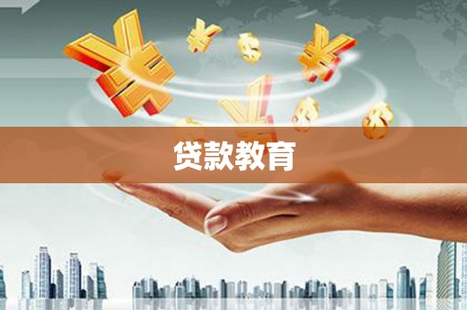 福建贷款教育