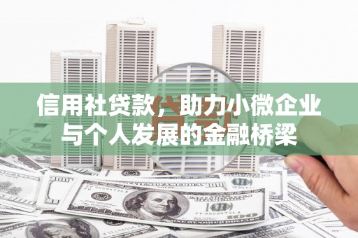 福建信用社贷款，助力小微企业与个人发展的金融桥梁