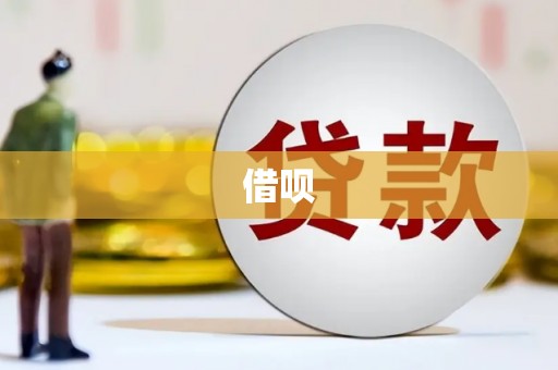 福建借呗