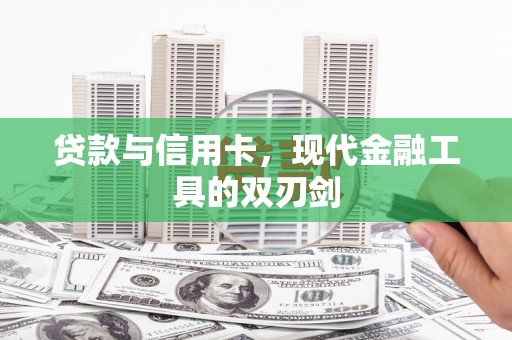 福建贷款与信用卡，现代金融工具的双刃剑