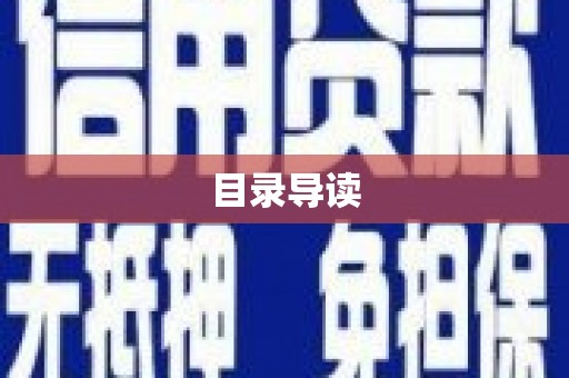 福建目录导读
