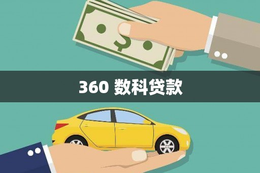 福建360 数科贷款