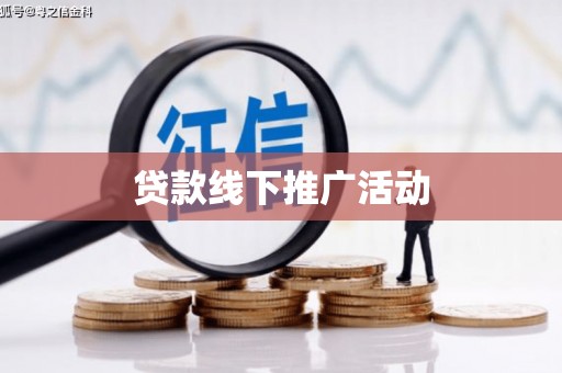 福建贷款线下推广活动