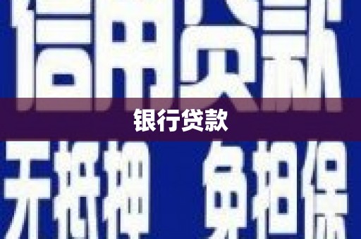福建银行贷款