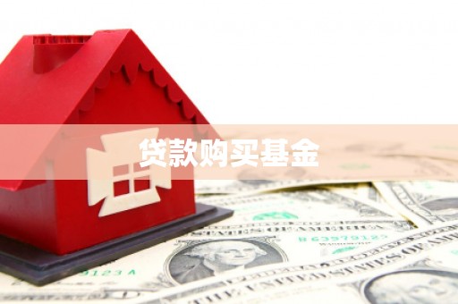 福建贷款购买基金