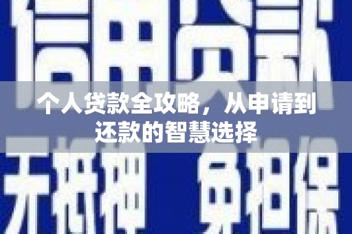 福建个人贷款全攻略，从申请到还款的智慧选择