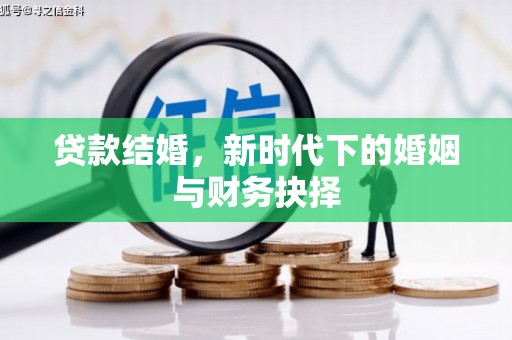 福建贷款结婚，新时代下的婚姻与财务抉择