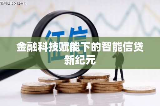 福建金融科技赋能下的智能信贷新纪元