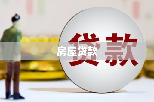 福建房屋贷款