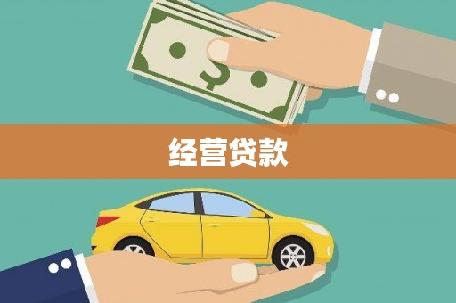 福建经营贷款