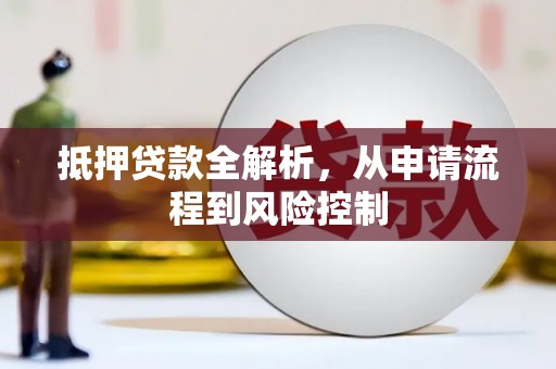 福建抵押贷款全解析，从申请流程到风险控制