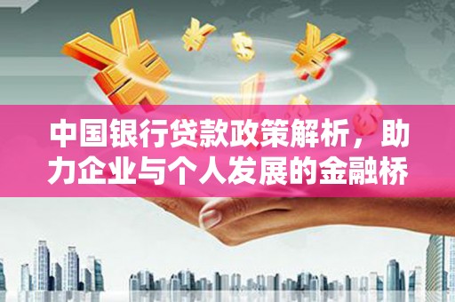福建中国银行贷款政策解析，助力企业与个人发展的金融桥梁