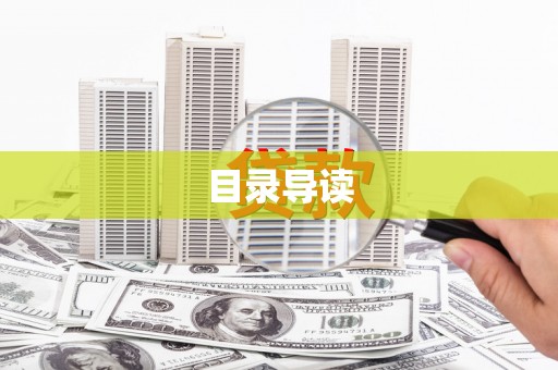 福建目录导读