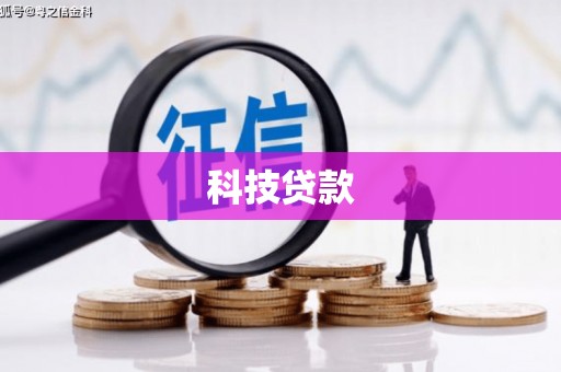 福建科技贷款