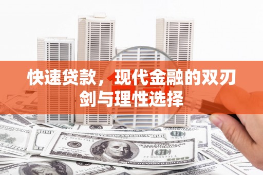 福建快速贷款，现代金融的双刃剑与理性选择
