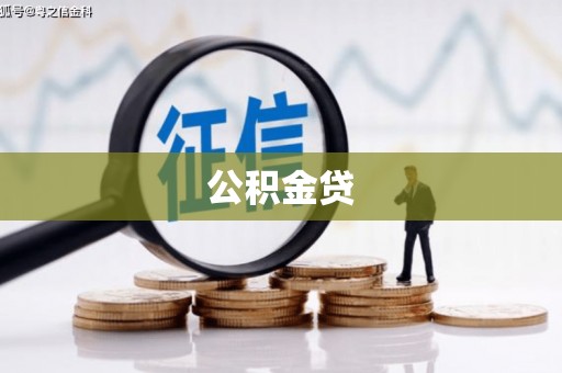 福建公积金贷