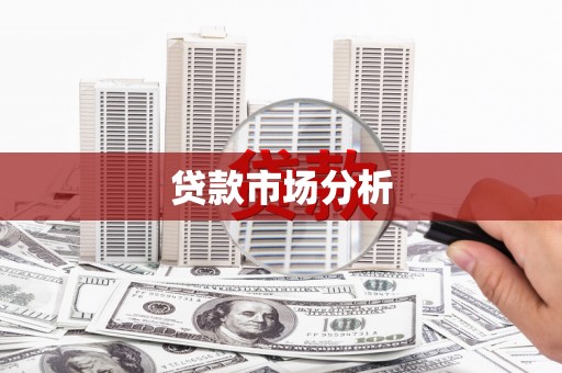 福建贷款市场分析