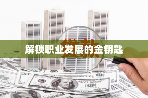 福建解锁职业发展的金钥匙
