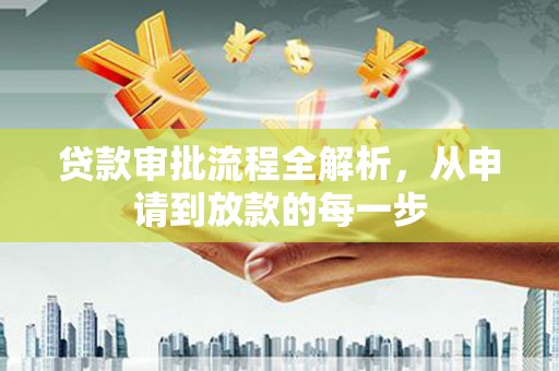 福建贷款审批流程全解析，从申请到放款的每一步