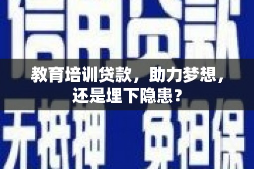 福建教育培训贷款，助力梦想，还是埋下隐患？