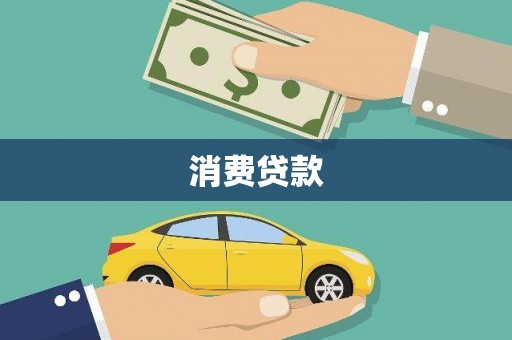 福建消费贷款