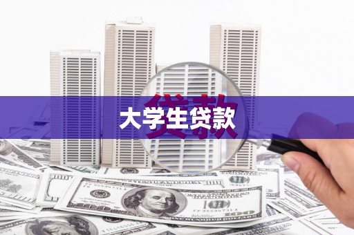 福建大学生贷款