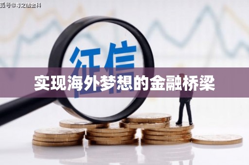 福建实现海外梦想的金融桥梁