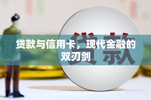 福建贷款与信用卡，现代金融的双刃剑