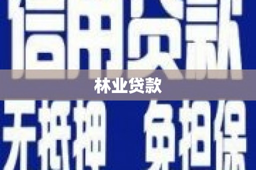 福建林业贷款