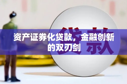 福建资产证券化贷款，金融创新的双刃剑