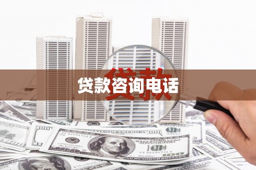 福建贷款咨询电话