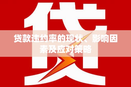 福建贷款违约率的现状、影响因素及应对策略