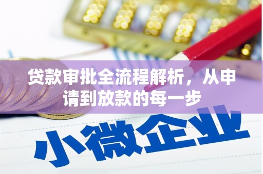 福建贷款审批全流程解析，从申请到放款的每一步