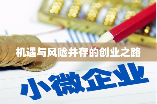福建机遇与风险并存的创业之路