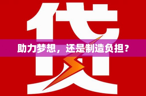 福建助力梦想，还是制造负担？